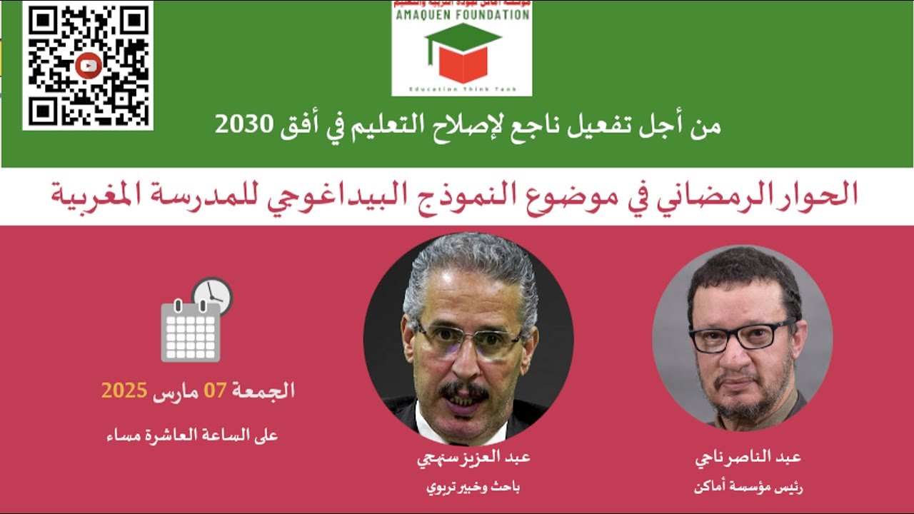 النموذج البيداغوجي للمدرسة المغربية