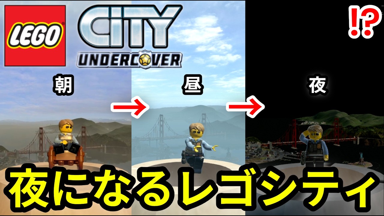 [LEGO City Undercover] LEGO City ночью!? Этот мод, позволяющий менять время суток, просто потряса...