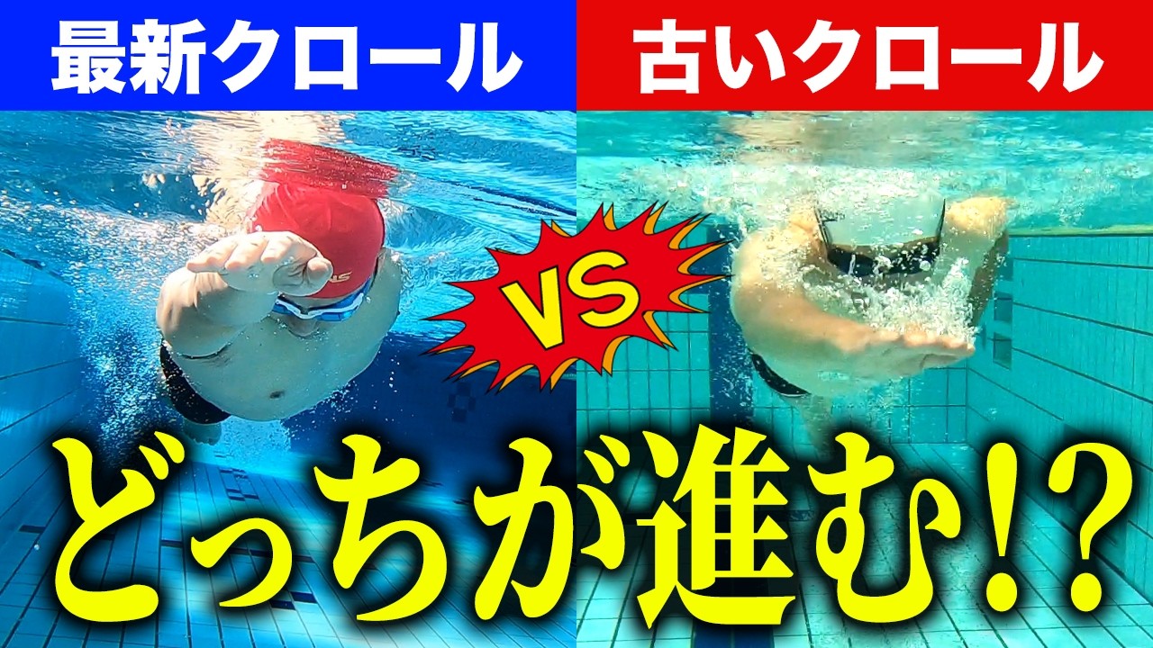 【泳ぎが進まない原因】古いクロールの回し方vs最新プロの回し方.