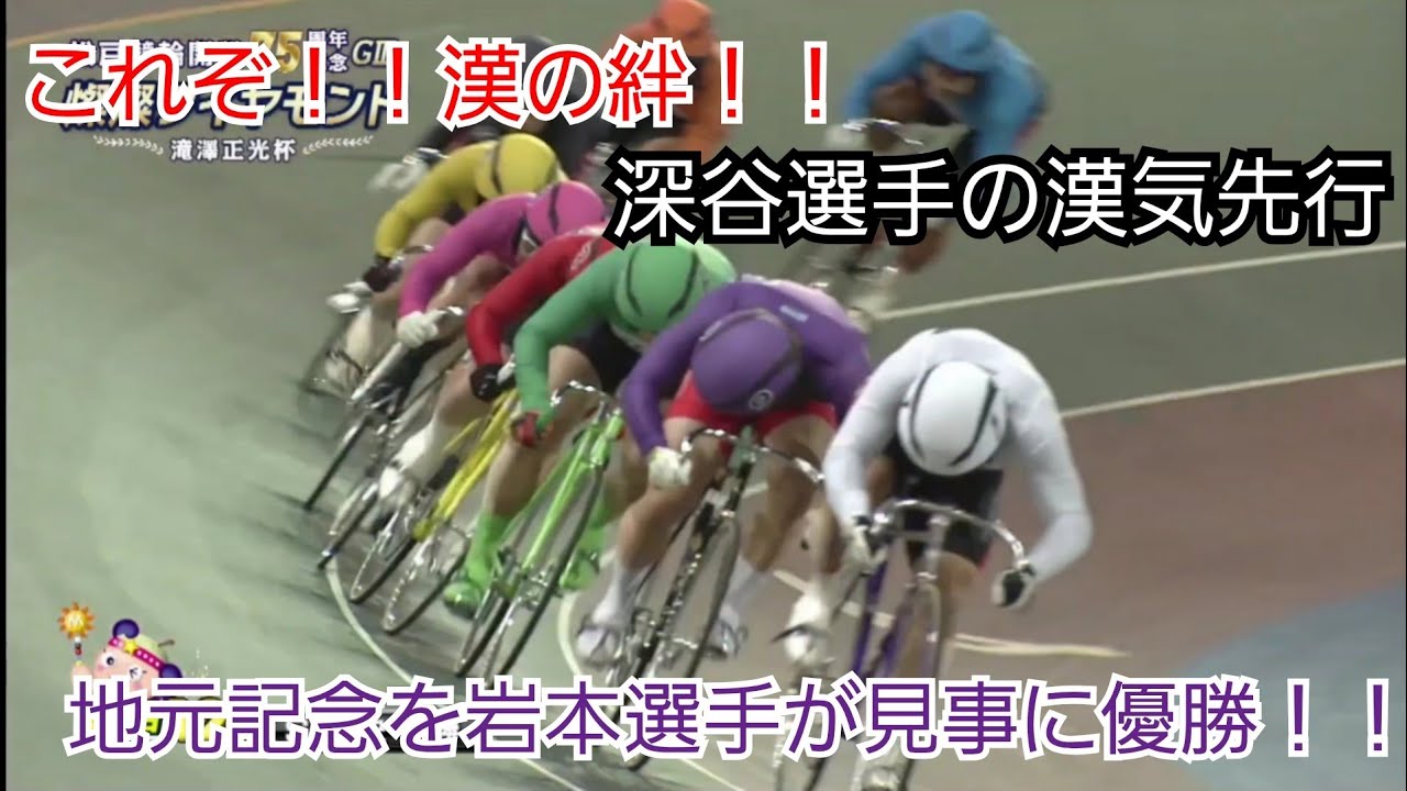 【競輪】これぞ！！漢の絆 ！！深谷選手の漢気先行で岩本俊介選手が地元V【松戸競輪G3】