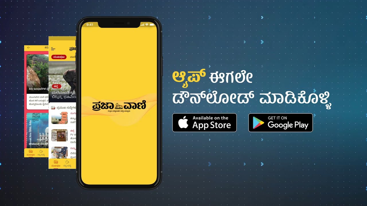 ನೋಡಿ: ಪ್ರಜಾವಾಣಿ ಕನ್ನಡ ಆ್ಯಪ್ | Prajavani Kannada News App
