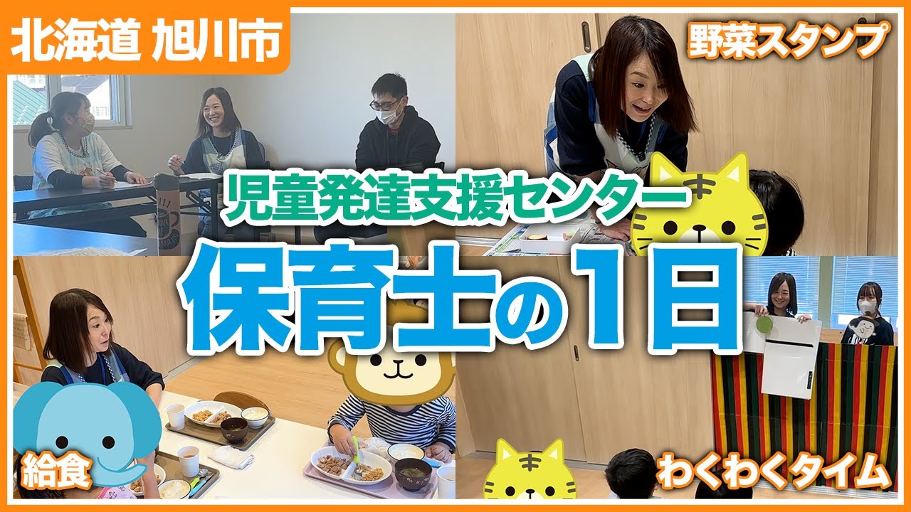 【1日密着】児童発達支援センターで働く保育士の1日を追ってみた