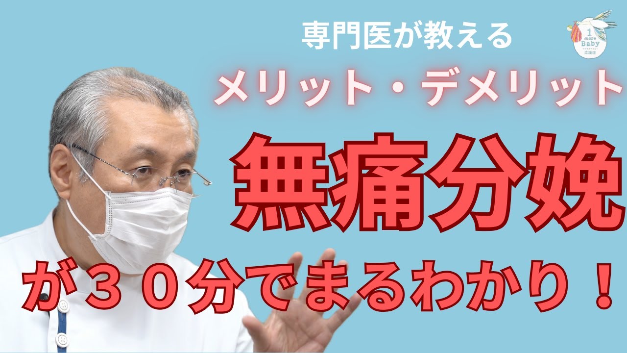 ３０分でまるわかり！無痛分娩はどんな人に向いている？専門医が教えるメリットとデメリット