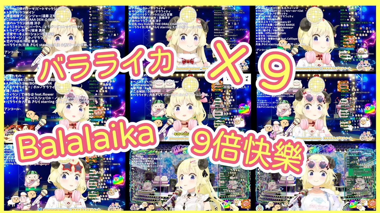【バラライカ Balalaika】 綿芽的9倍快樂！！【角巻わため】【角卷綿芽】【Vtuber中文翻譯】【Vtuber精華】【hololive中文】