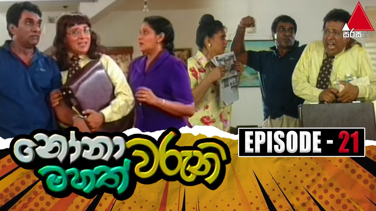 Nonawaruni Mahathwaruni (නෝනාවරුනි මහත්වරුනි) | Episode 21 | Sirasa TV