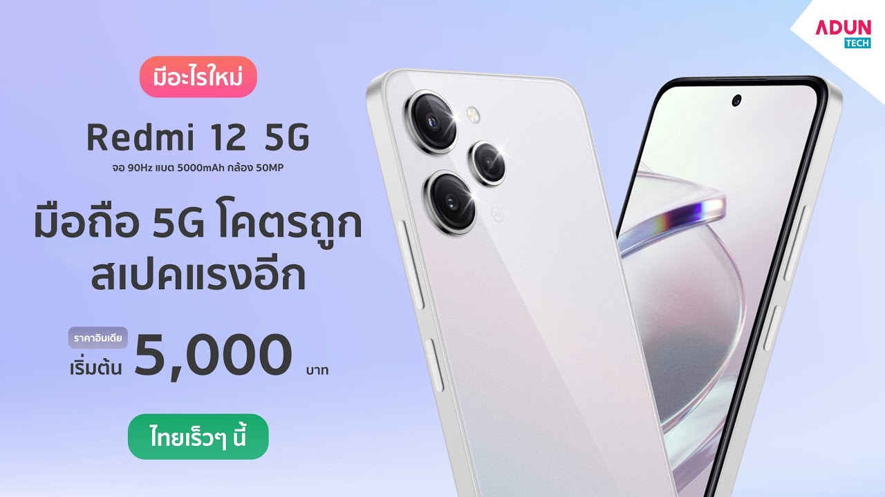 Redmi 12 5G มีอะไรใหม่ มือถือ 5G ราคาโคตรคุ้มมากๆ สเปคยังแรงอีกด้วย Snap 4 gen 2 ( ขายไทยแล้ว )