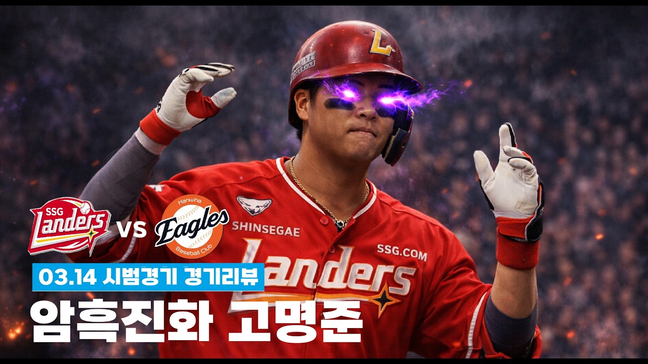 가라 - 암흑진화 고명준! [26.03.14 SSG 랜더스 vs 한화 이글스 시범경기 경기리뷰]