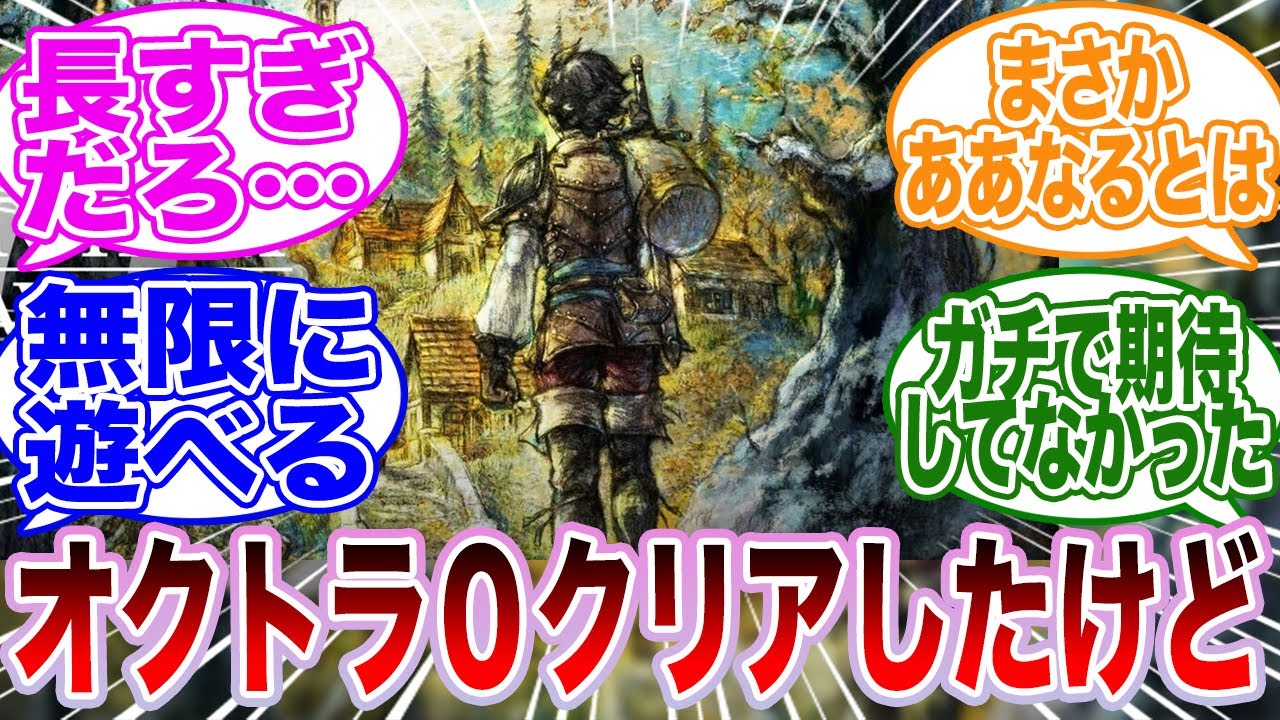オクトパストラベラー0が予想以上に〇〇だった件についてのゲーマーたちの反応集