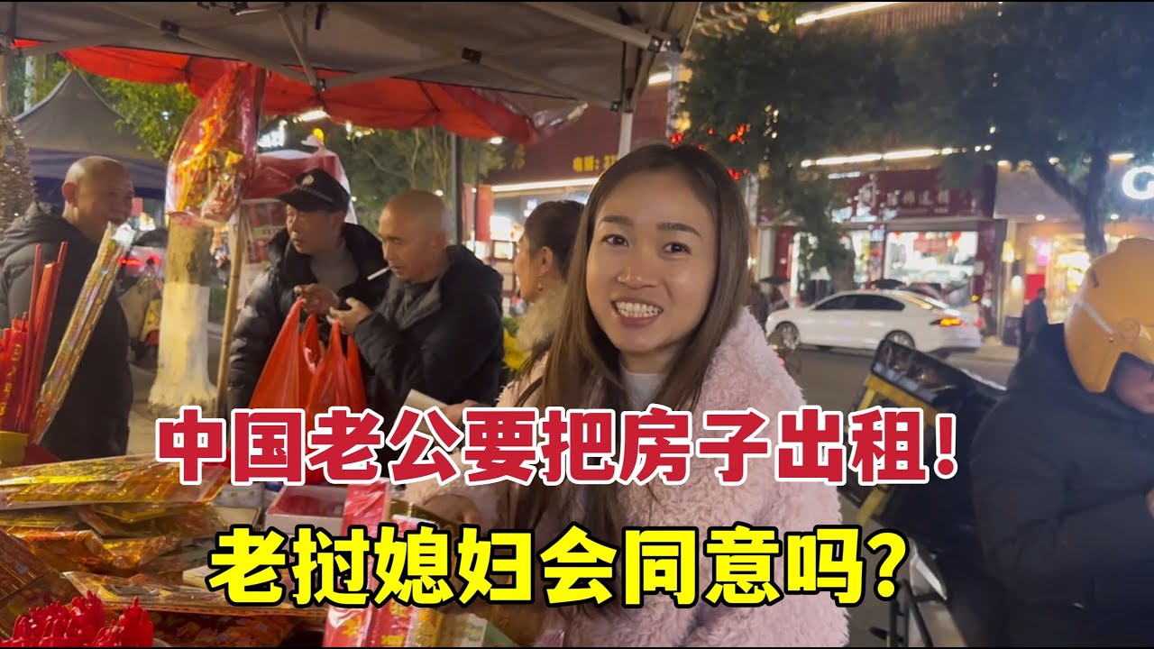 中国老公想把房子出租，老挝媳妇啥反应？她会同意吗