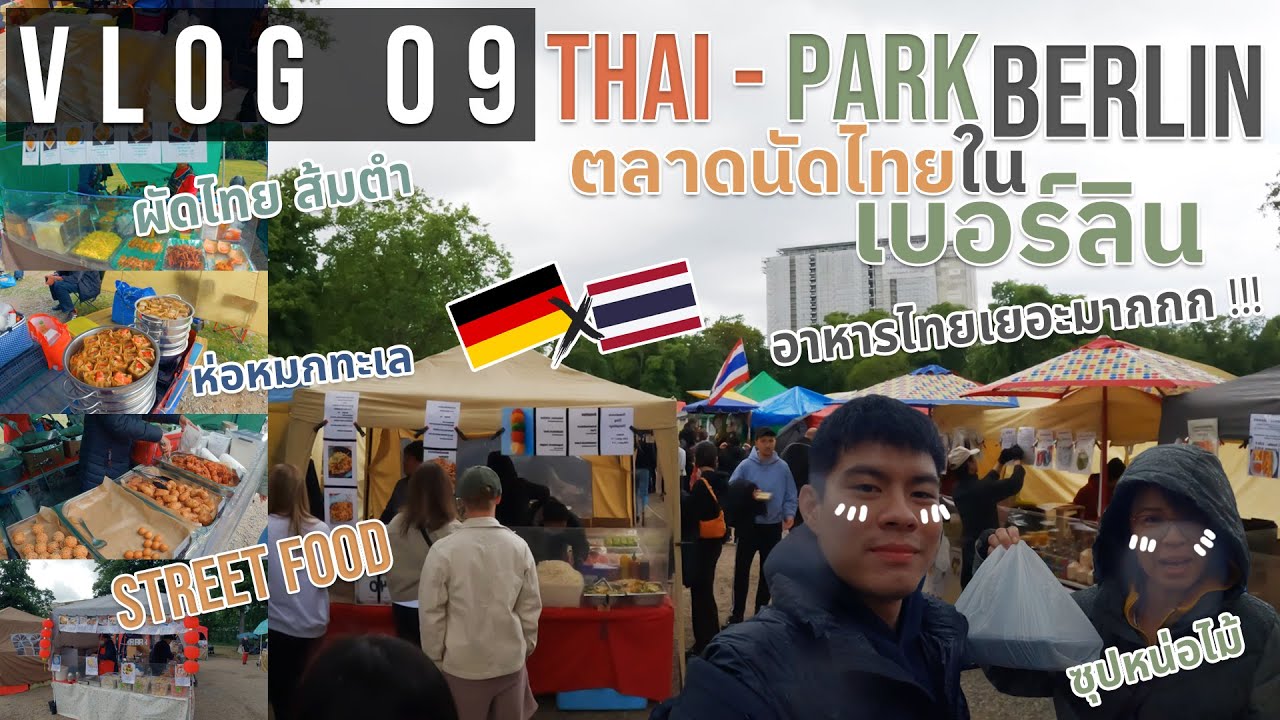 VLOG 09 | Thaipark ตลาดนัดไทยในเบอร์ลิน เยอรมันนี