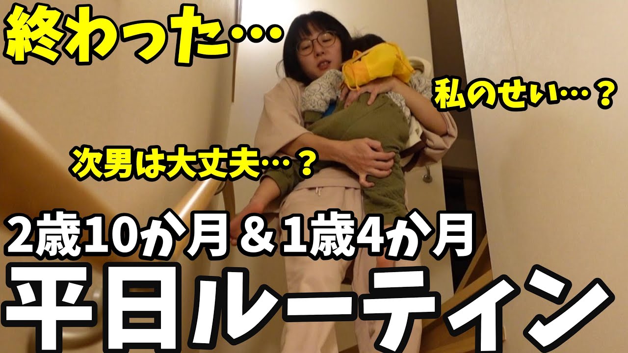 【平日ルーティン】色々終わった。私のせいかも…｜共働き夫婦育児24時間密着