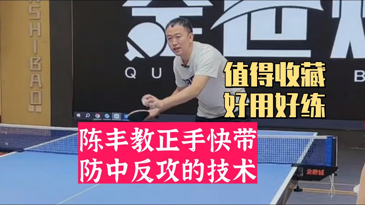 陈丰教正手快带，防中反攻的技术，值得收藏！好用好练！