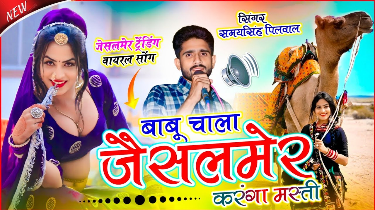 JAISALMER VIRAL SONG || बाबू चाला जैसलमेर करंगा मस्ती || Samay Singh Peelwal, #viral #song