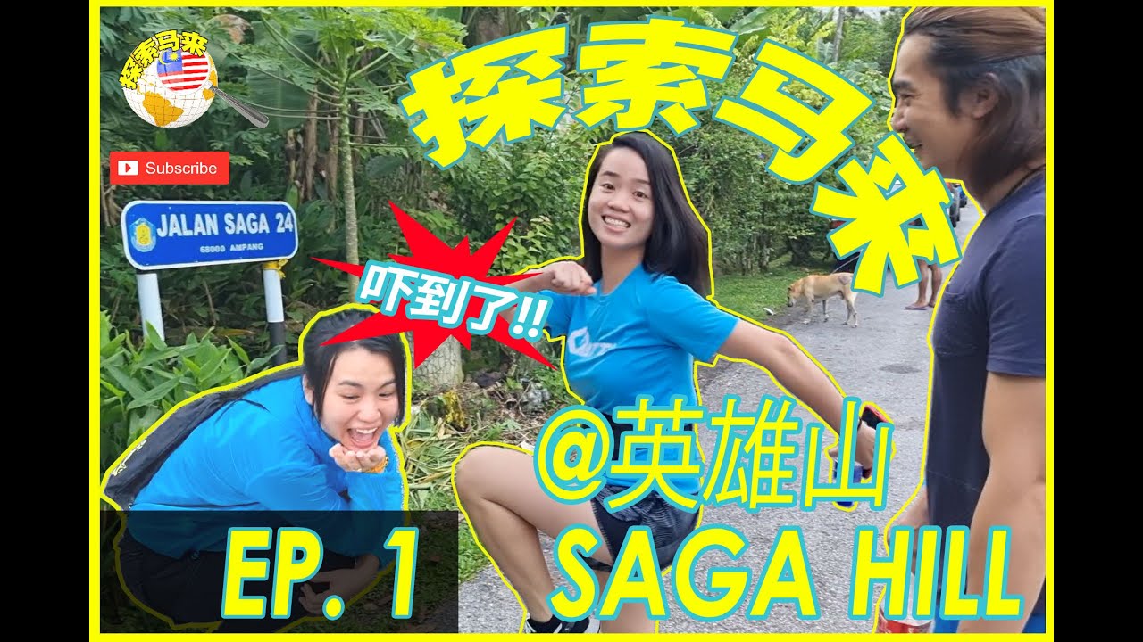 《 探索马来 》EP1 - 💥探索马来西亚英雄山 Saga Hill {Bukit Saga} Malaysia  第一集