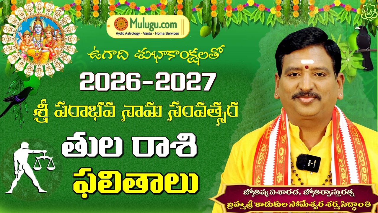Ugadi Rasi Phalalu 2026 to 2027 | ఉగాది తులారాశి ఫలితాలు | Tula Rasi Someshwara Sharma | Muluguastro