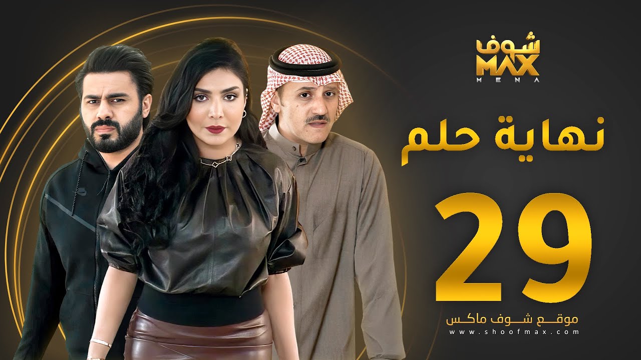 مسلسل نهاية حلم الحلقة 29 - خالد البريكي  - عبدالله بوشهري -  أمل العوضي