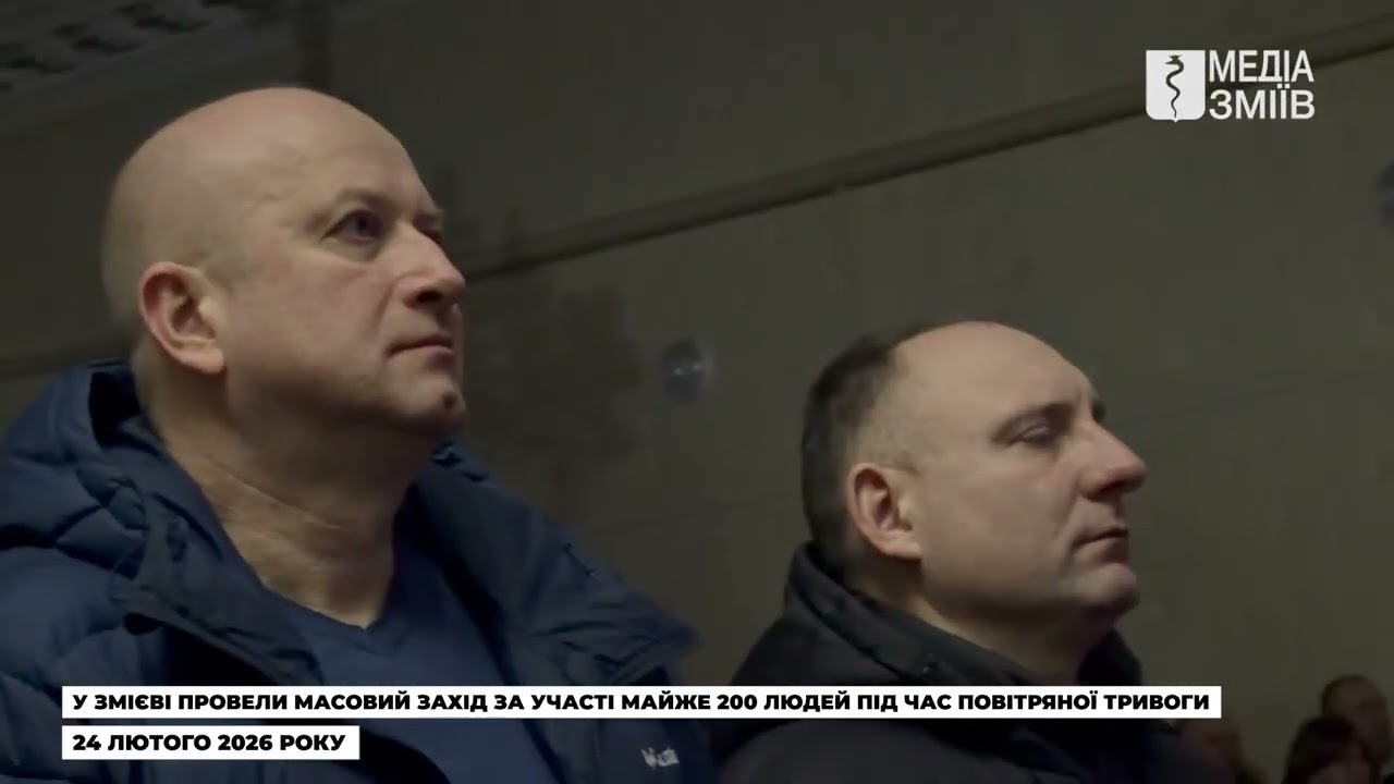 ⚠️ Захід із майже 200 людей під час повітряної тривоги провели у Змієві сьогодні 24 лютого 2026р.