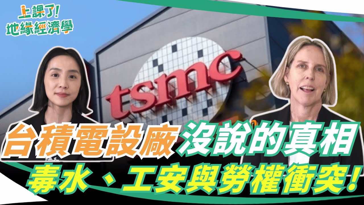 川普逼台積電加碼設廠，美國人卻不買單？亞利桑那晶圓廠沒說的真相：毒水、工安與勞權衝突！NVIDIA氣候評比竟拿F！ feat. 綠色和平&CCU｜一鍵看世界SET Global