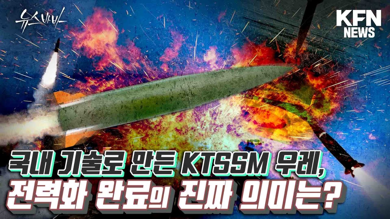 국내기술로 만든 KTSSM 우레, 전력화 완료의 진짜 의미는? [뉴스바바] @kfnplus