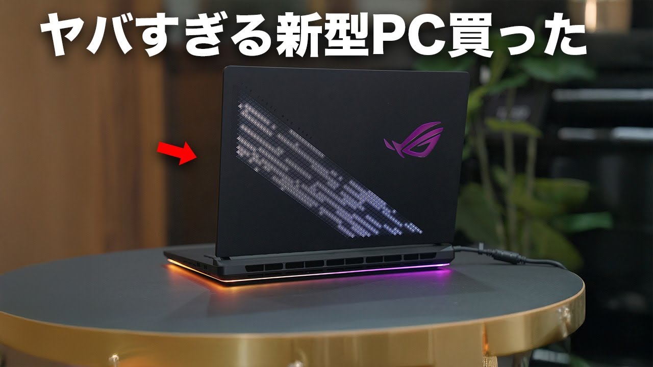 2025年最強性能の新型ゲーミングノートPC買った／RTX5090搭載