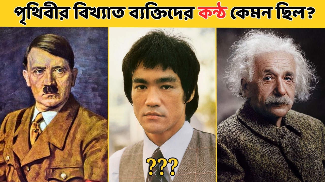 পৃথিবীর বিখ্যাত ব্যক্তিদের কন্ঠ কেমন ছিল | How was the voice of Historical Figures.
