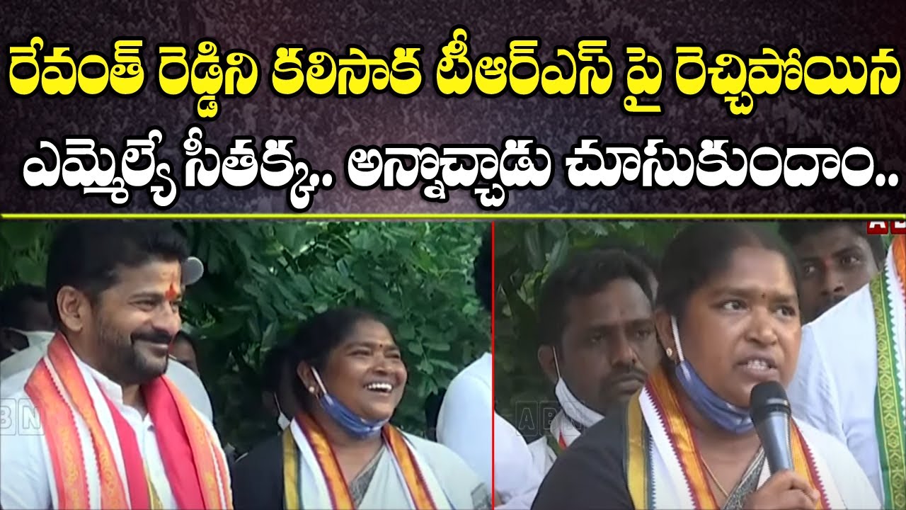 MLA Seethakka Sensational Speech After Meets TPCC Chief revanth Reddy||అన్నొచ్చాడు చూసుకుందాం..||ABN