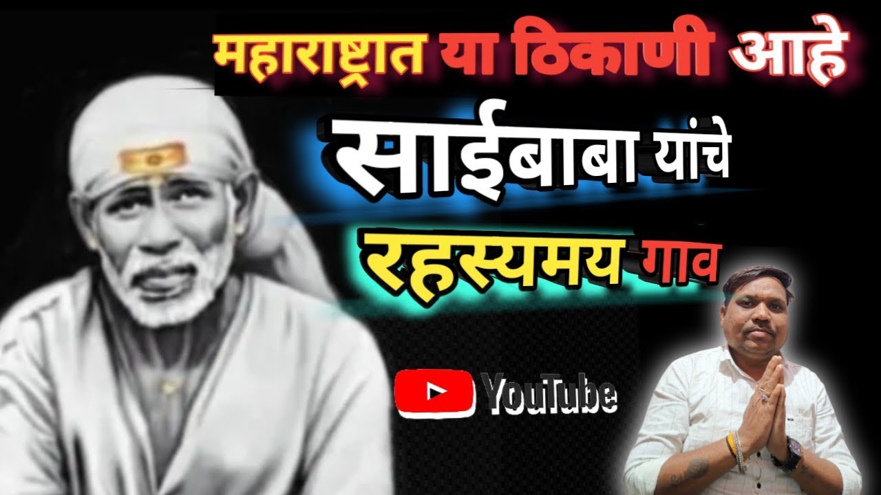 साईबाबा 😇यांचे रहस्यमय ❓ गाव 🏘️!#Rahul Shirsath vlogs 