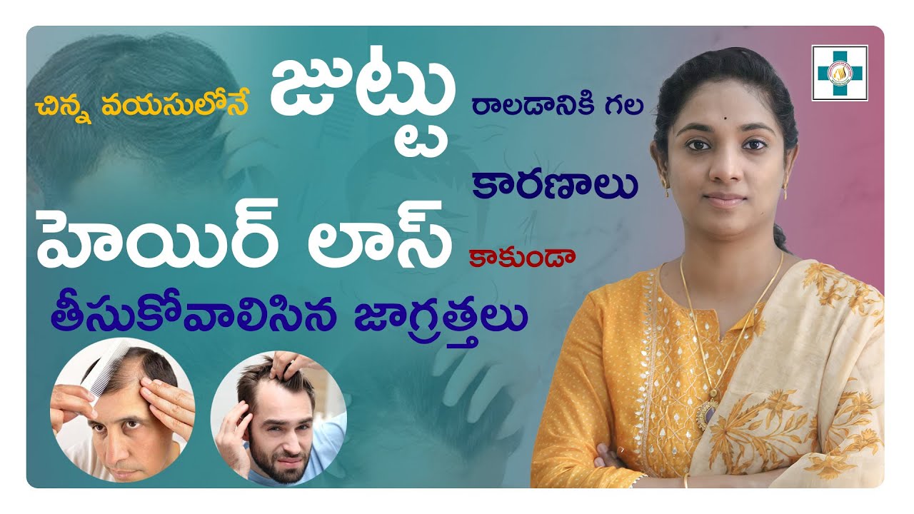 హెయిర్ లాస్ కాకుండా తీసుకోవాలిసిన జాగ్రత్తలు || Hair Fall in Telugu ||  Dr.Kavya Chennamsetty