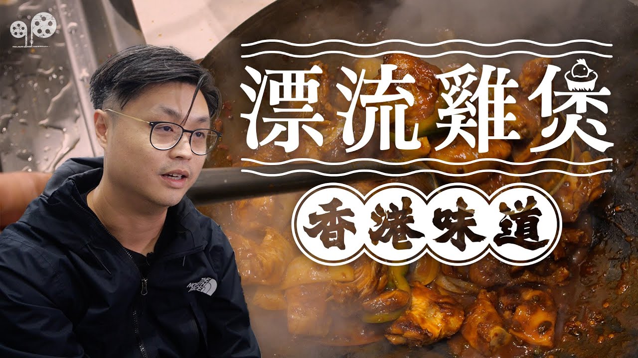 香港雞煲帶來英國，移英港人用香港美食維繫離散的香港人｜The Drifting Chicken Pot