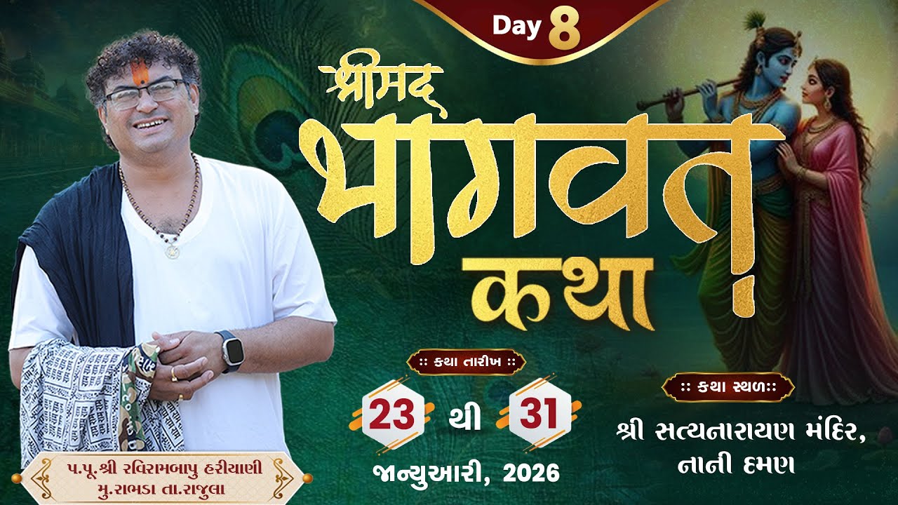 🔴 LIVE DAY 8 || Shreemad Bhagwat Katha || Pu. Raviram Bapu Hariyani || Daman