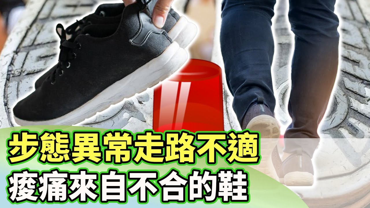 步態異常走路怪怪的 痠痛常來自於不適合的鞋【健康2.0 分段】@tvbshealth20   EP3015-3  20250427 #鄭凱云 #朱家宏 #陳相宏 #洪素卿