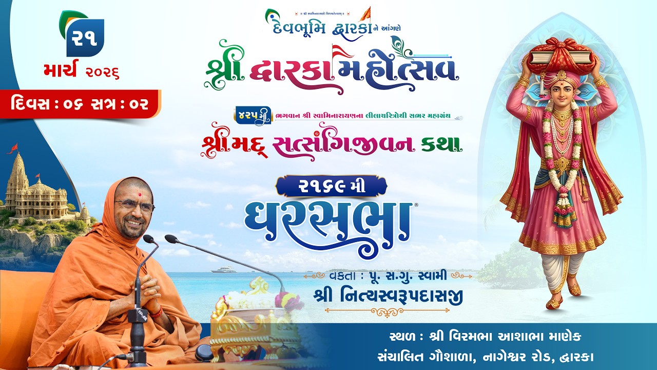 Dwarka Mahotsav 2026 | 425 Satsangijivan Katha |Swami Nityaswarupdasji| Day6 | Gharsabha 2169