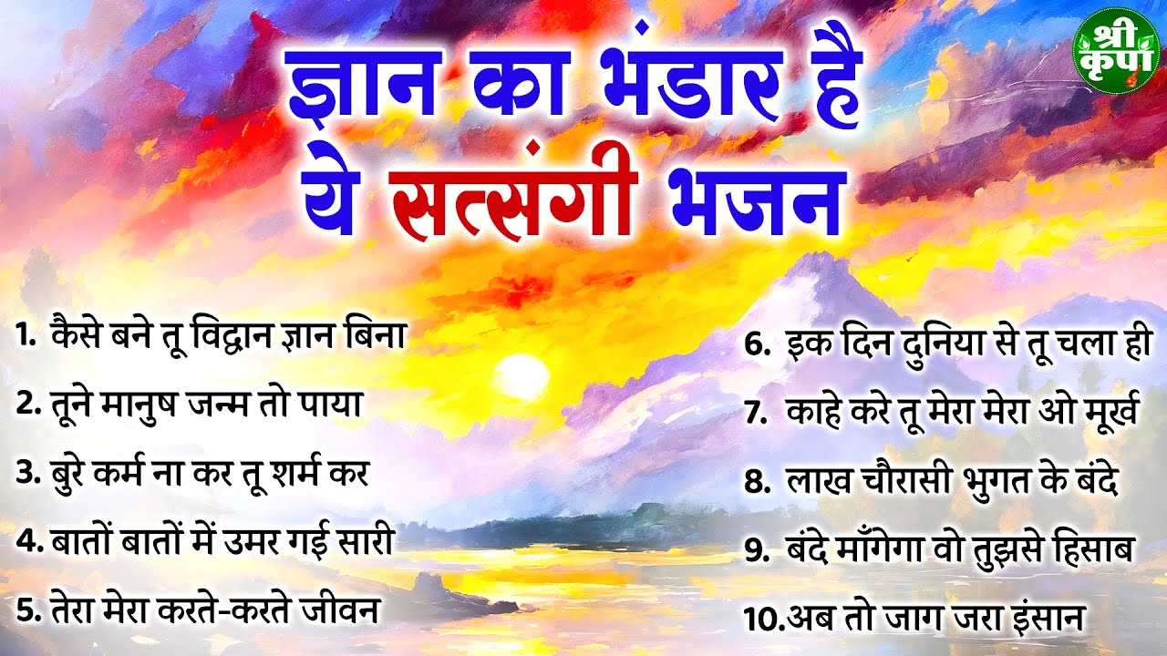 ज्ञान का भंडार है ये सत्संगी भजन |Nonstop Satsangi Nirgun Bhajan | चेतावनी भजन | निर्गुण भजन 2026