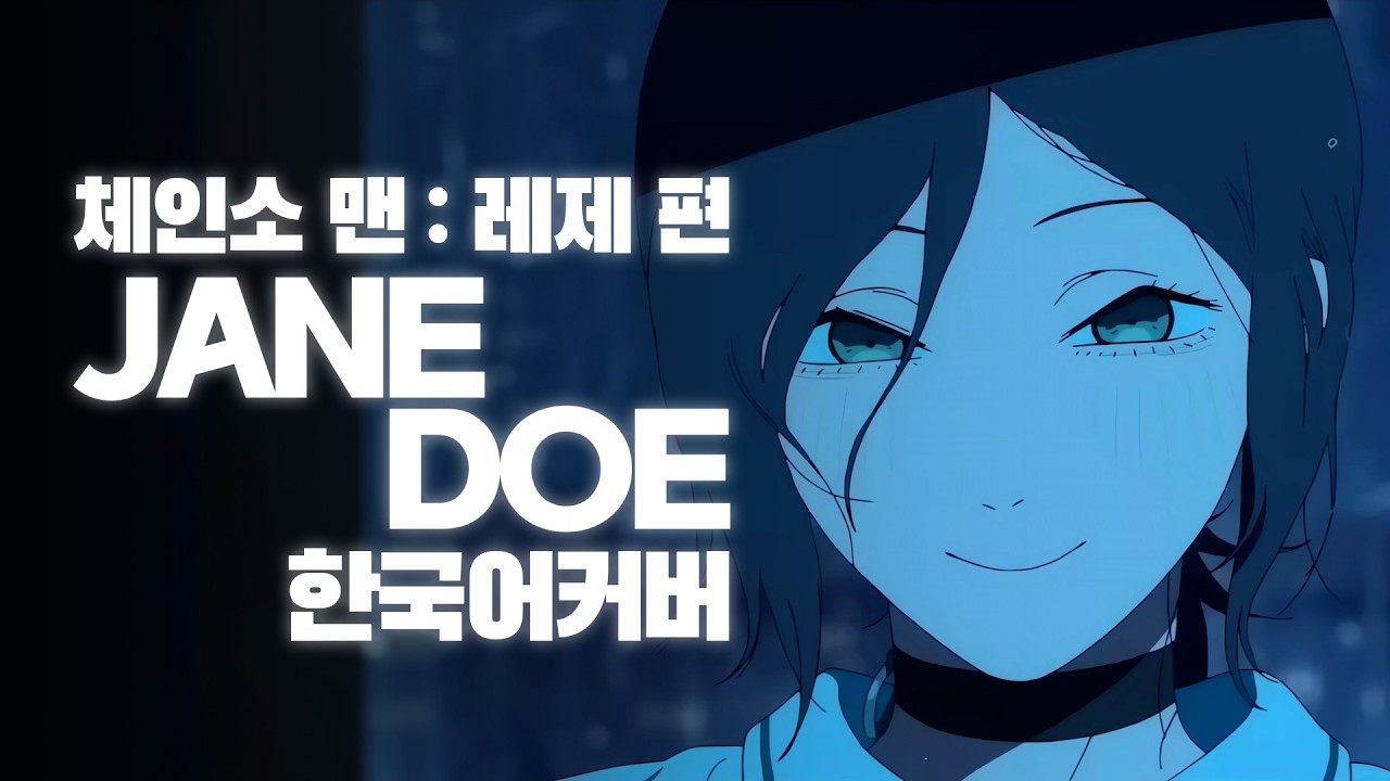 【극장판 체인소 맨: 레제편】요네즈켄시 X 우타다 히카루 - JANE DOE 한국어커버