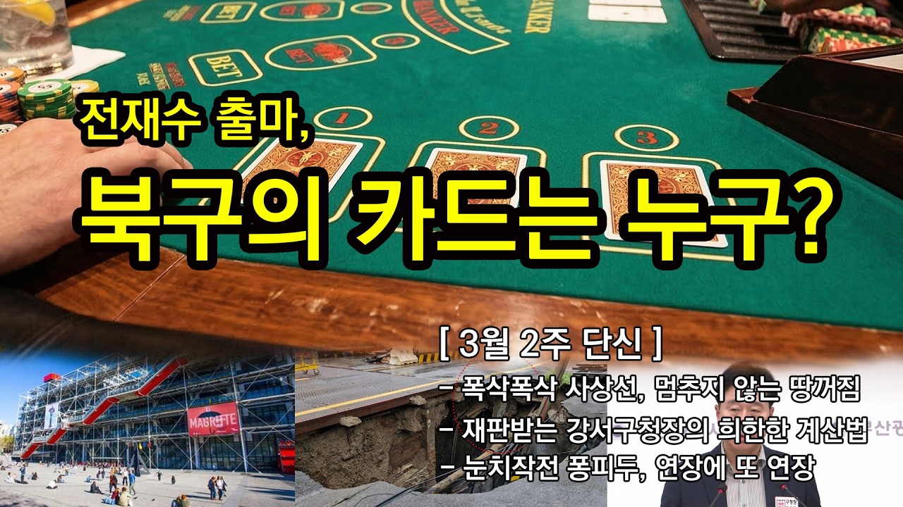 [3월 둘째주 부산소식] 1. 전재수 의원이 하정우 수석을 호명한 이유는? 2. 주진우 의원 부산시장선거 출마기자회견 3. 박형준 시장 장동혁 당대표와 한동훈 사이에 양다리