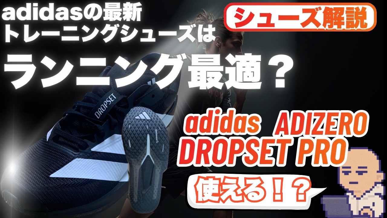 【短距離】adidasの新作トレーニングシューズDROPSET PROを解説