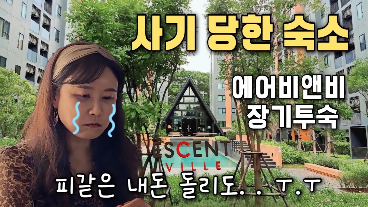 #11(4K)장기여행시 많은 분들이 이용하시는 에어비앤비 장기투숙시 환불조건 잘 못 보면 …저처럼 됩니다 (100만원 증발🥲)치앙마이에서 숙소 사기당한 썰#치앙마이한달살기