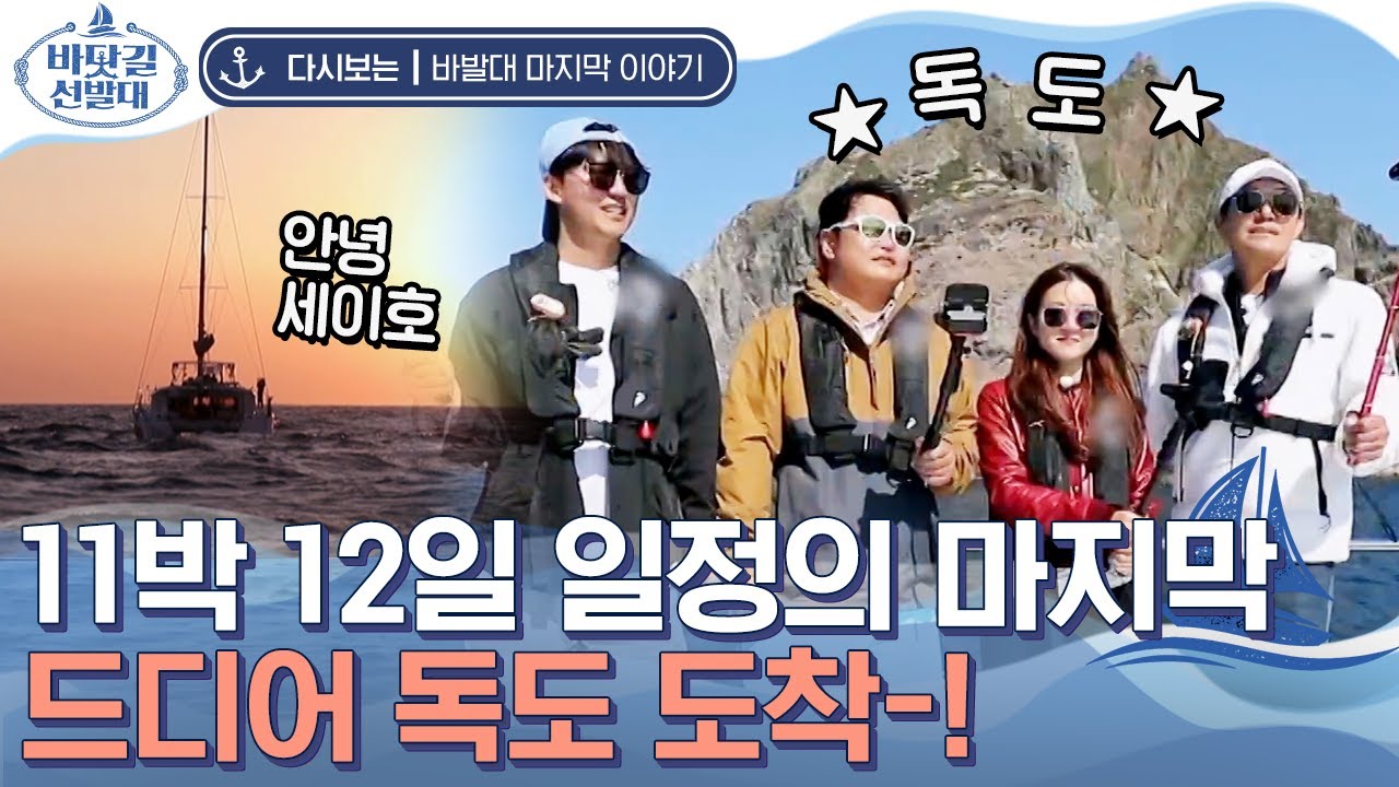 [#바닷길선발대] 독도로 마지막 항해⚓️ 아름다운 밤바다와 일출도 마지막..? 가슴 벅차오르는 우리땅 독도에서 엔딩 (ft.해경 팬서비스) | #Diggle