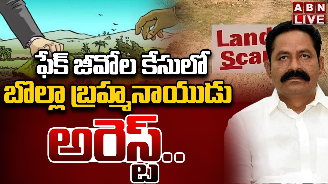 🔴LIVE:వైసీపీ మాజీ ఎమ్మెల్యే బొల్లా బ్రహ్మనాయుడు అరెస్ట్.. | YCP Ex MLA Bolla Brahmanaidu Arrest |ABN