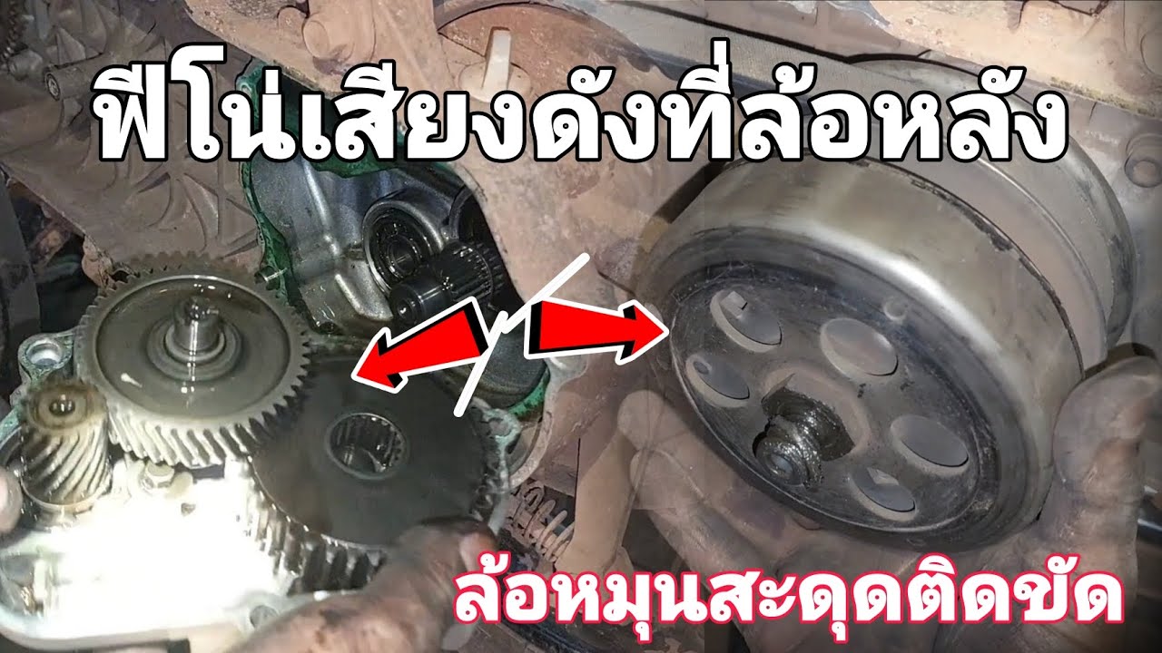 ฟีโน่ มีโอ ทีเสียงดังที่ล้อหลัง ล้อหมุนติดขัดเป็นเพราะอะไร