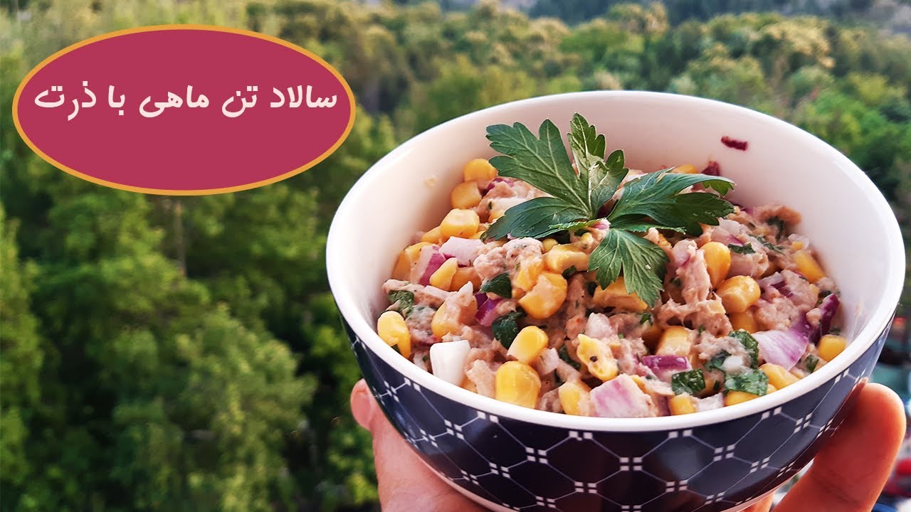 آموزش سالاد تن ماهی با ذرت که جاش توی مهمانیاتون خالیه