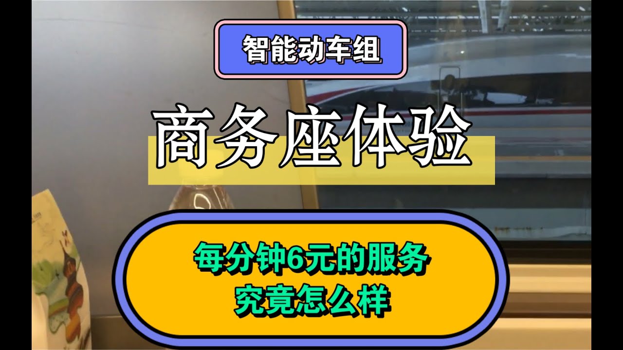 每分钟6元！包厢商务座！智能动车组商务座体验
