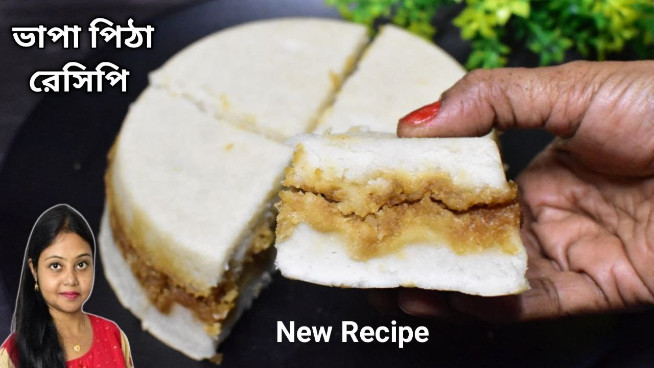 Chaler Gura Diye Vapa Pitha Recipe-ভাপা পিঠা তৈরির সহজ পদ্ধতি-Bhapa Pitha Recipe In Bengali