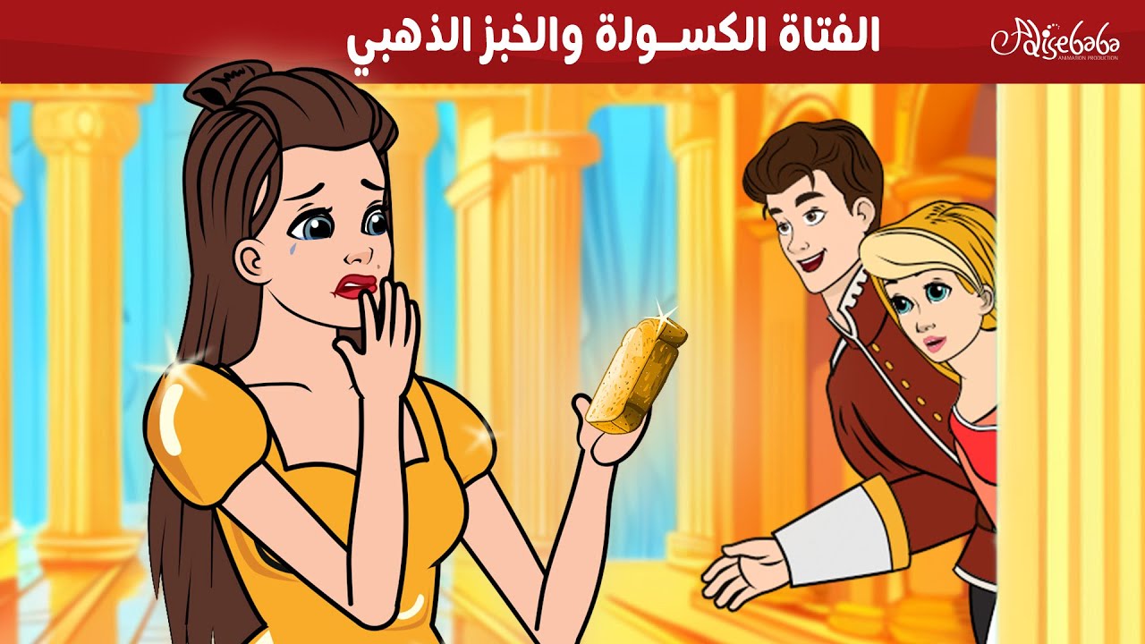 الفتاة الكسولة والخبز الذهبي 💛🥖 - قصص للأطفال - قصة قبل النوم للأطفال - رسوم متحركة