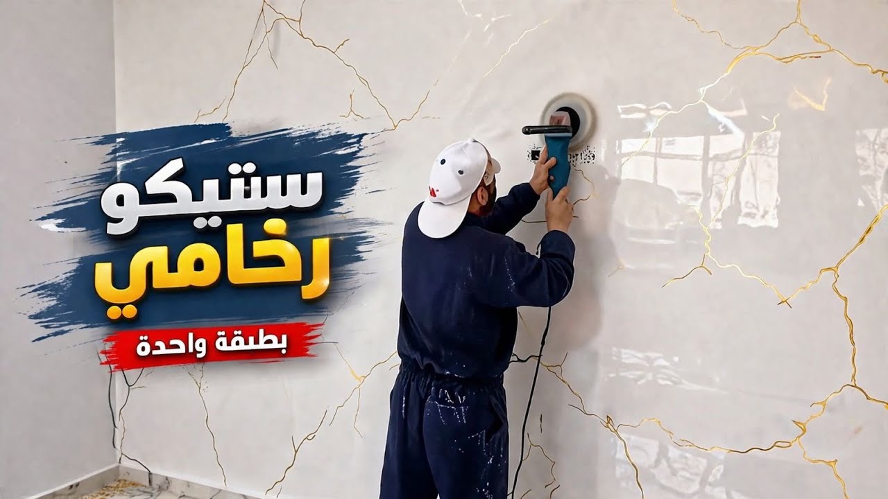 كيفية تطبيق ستيكو رخامي بطبقة واحدة فقط 2026#