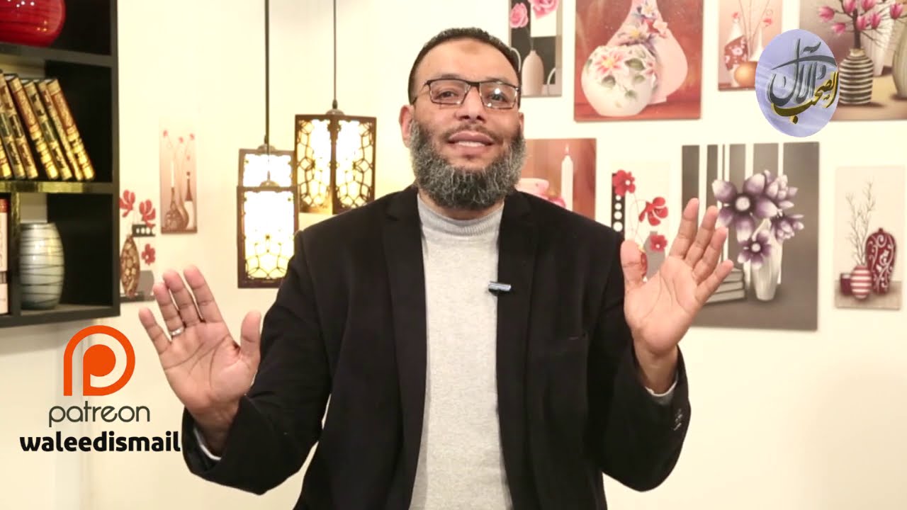 وليد إسماعيل | هل يجوز إتيان المرأة من الخلف