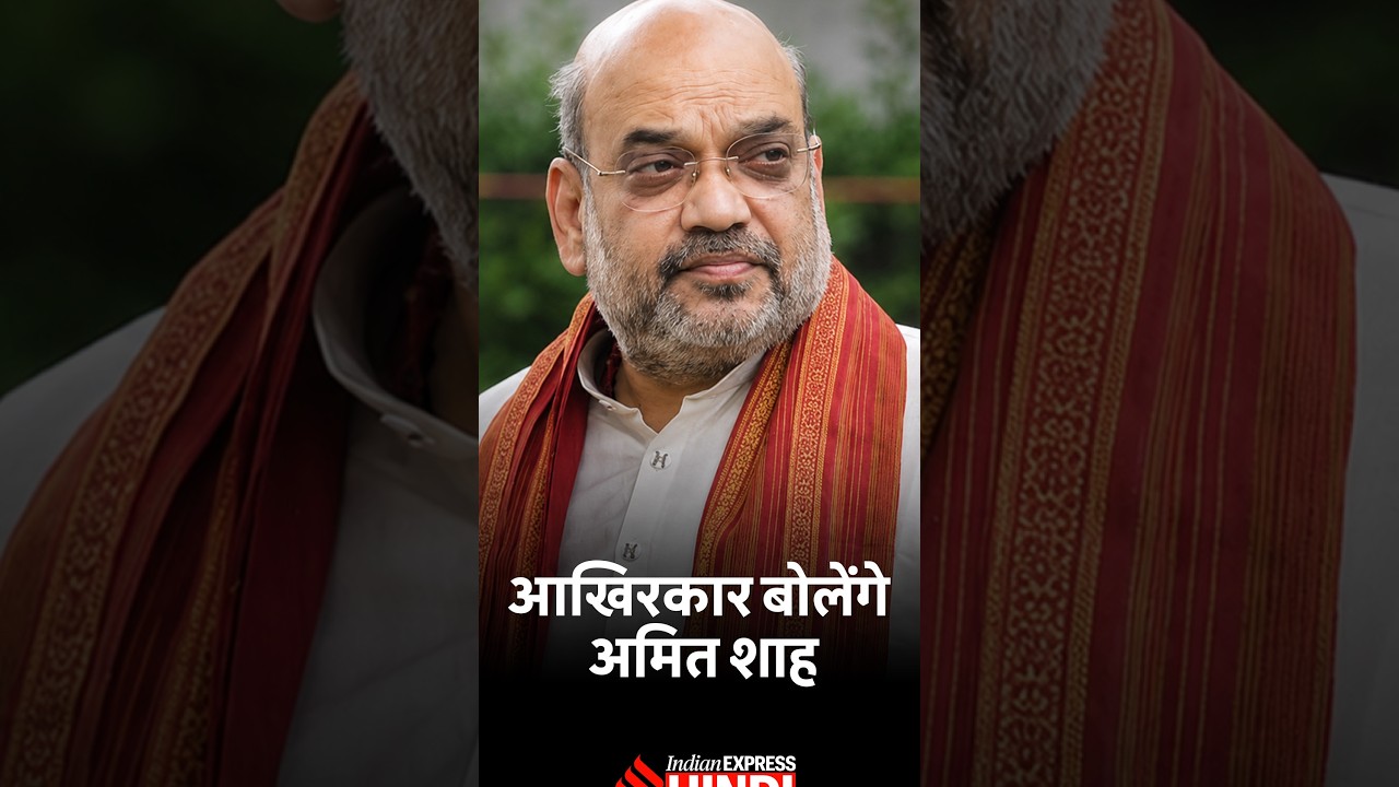 Amit Shah संसद में आने वाले हैं, 20 जुलाई के लाठीचार्ज पर बयान देंगे?