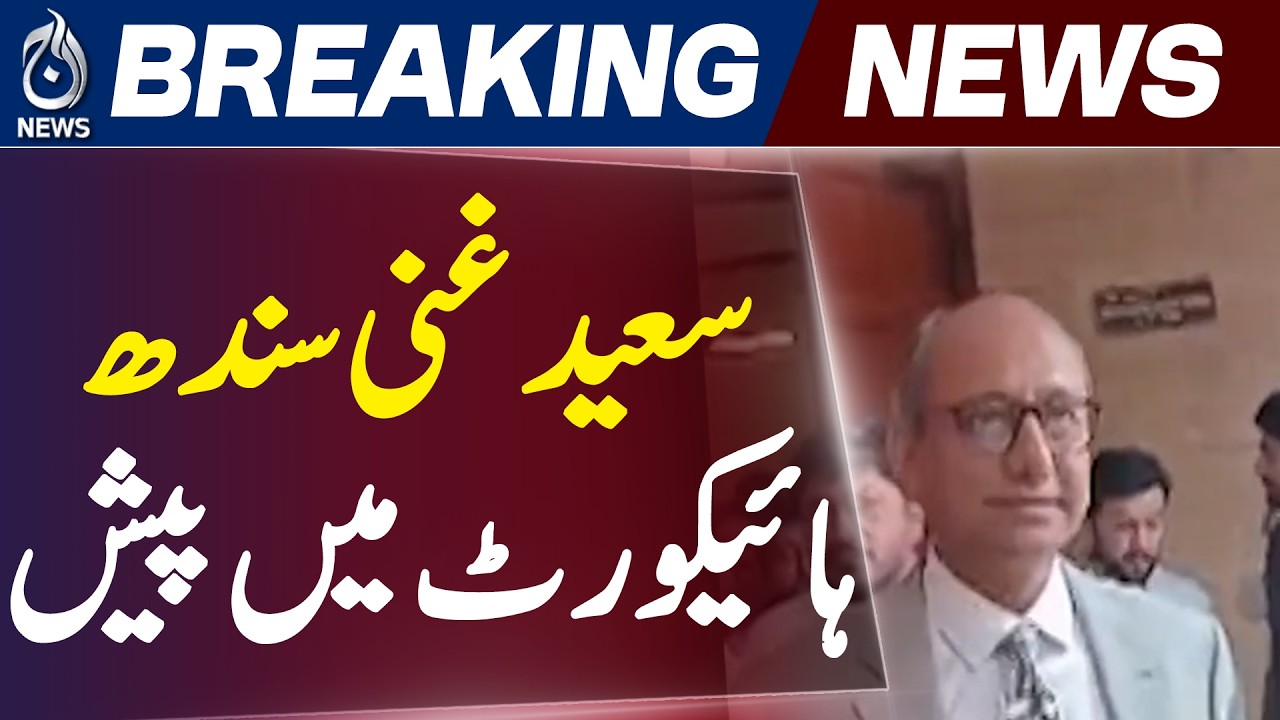 Sindh High Court Hearing | Workers Welfare Board Transfers Case Saeed Ghani Appearance - Aaj News
