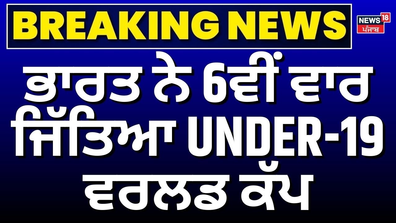 U19 World Cup 2026 | ਭਾਰਤ ਨੇ 6ਵੀਂ ਵਾਰ ਜਿੱਤਿਆ UNDER-19 ਵਰਲਡ ਕੱਪ | Vaibhav Suryavanshi | Ayush Mhatre