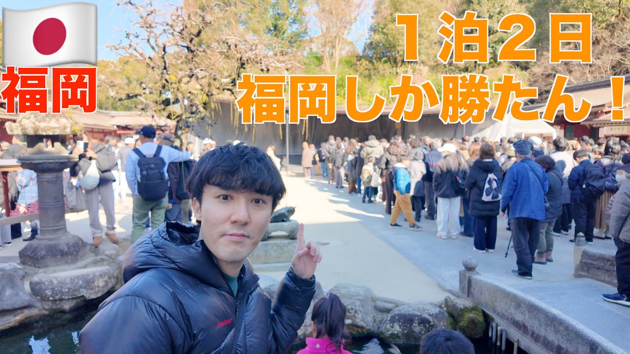 １泊２日「福岡旅行」福岡しか勝たん！